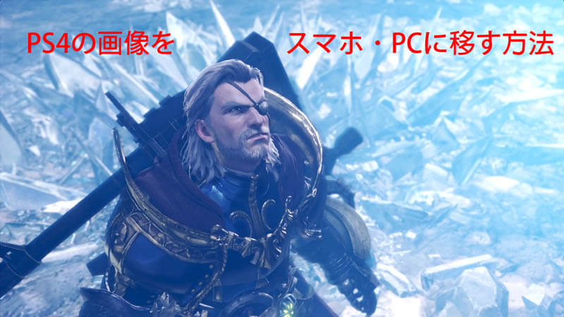 Ps4 スクショ画像をスマホ Pcに移す方法 画像で解説 人生ウマウマ